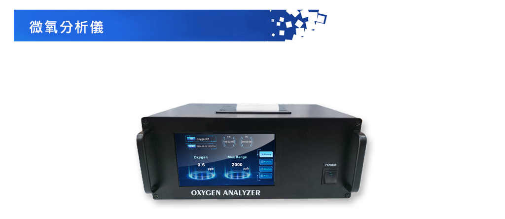 Oxygen Analyzer 微氧氣分析儀, O2氧氣分析