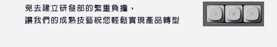 工業控制設備,從想法到實現產品製作,免去建立研發部的繁重負擔，讓我們的成熟技藝祝您輕鬆實現產品轉型