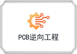 pcb逆向工程