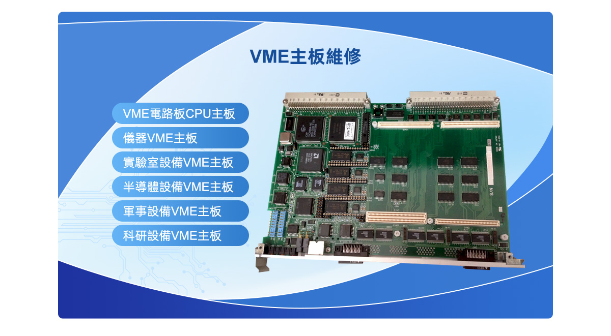 VME主板維修,VME電路板CPU主板,儀器VME主板,半導體設備VME 主板,軍事設備VME主板,實驗室設備VME主板,科研設備VME主板